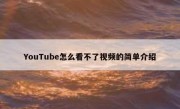 YouTube怎么看不了视频的简单介绍