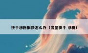 快手涨粉很快怎么办（流量快手 涨粉）