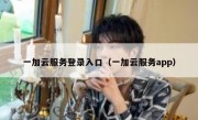 一加云服务登录入口（一加云服务app）