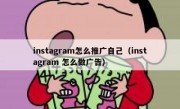 instagram怎么推广自己（instagram 怎么做广告）