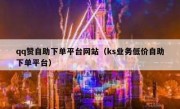 qq赞自助下单平台网站（ks业务低价自助下单平台）