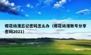 樱花动漫忘记密码怎么办（樱花动漫账号分享密码2021）