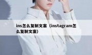 ins怎么复制文案（instagram怎么复制文案）