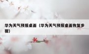 华为天气预报桌面（华为天气预报桌面恢复步骤）