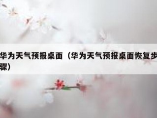 华为天气预报桌面（华为天气预报桌面恢复步骤）
