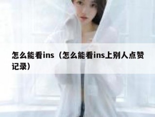 怎么能看ins（怎么能看ins上别人点赞记录）