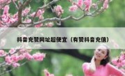 抖音充赞网址超便宜（有赞抖音充值）