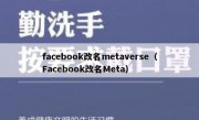facebook改名metaverse（Facebook改名Meta）