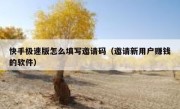快手极速版怎么填写邀请码（邀请新用户赚钱的软件）