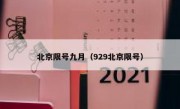 北京限号九月（929北京限号）