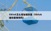tiktok怎么增加播放量（tiktok播放量赚钱吗）