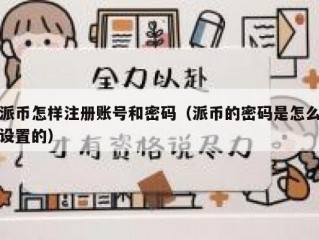 派币怎样注册账号和密码（派币的密码是怎么设置的）