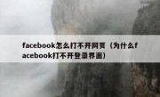 facebook怎么打不开网页（为什么facebook打不开登录界面）