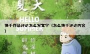 快手作品评论怎么写文字（怎么快手评论内容）