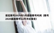 保定限号2020年5月最新限号时间（限号2020最新限号12月河北保定）