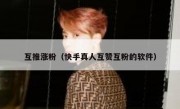 互推涨粉（快手真人互赞互粉的软件）