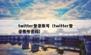 twitter登录账号（twitter登录账号密码）