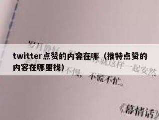 twitter点赞的内容在哪（推特点赞的内容在哪里找）