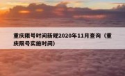 重庆限号时间新规2020年11月查询（重庆限号实施时间）