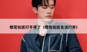 樱花社区打不开了（樱花社区无法打开）