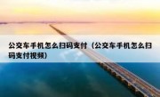 公交车手机怎么扫码支付（公交车手机怎么扫码支付视频）