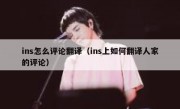 ins怎么评论翻译（ins上如何翻译人家的评论）