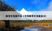限号字母算什么（今天限号字母是多少）