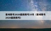 晋州限号2020最新限号10月（晋城限号2020最新限号）