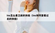 ins怎么看之前的快拍（ins如何查看过去的快拍）