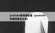 youtube有效播放量（youtube的播放量怎么算）