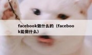 facebook做什么的（facebook能做什么）