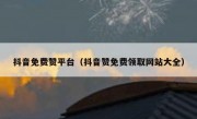 抖音免费赞平台（抖音赞免费领取网站大全）