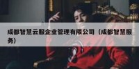 成都智慧云服企业管理有限公司（成都智慧服务）