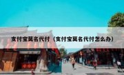 支付宝莫名代付（支付宝莫名代付怎么办）