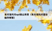支付宝代付api接口异常（支付宝代付显示操作频繁）