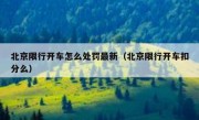 北京限行开车怎么处罚最新（北京限行开车扣分么）