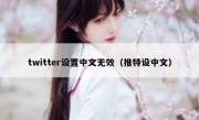 twitter设置中文无效（推特设中文）