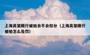 上海高架限行被拍会不会扣分（上海高架限行被拍怎么处罚）