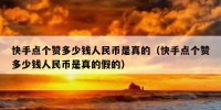 快手点个赞多少钱人民币是真的（快手点个赞多少钱人民币是真的假的）