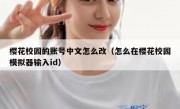 樱花校园的账号中文怎么改（怎么在樱花校园模拟器输入id）