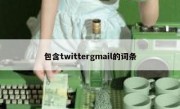 包含twittergmail的词条