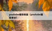 youtube播放收益（youtube播放单价）