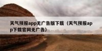 天气预报app无广告版下载（天气预报app下载官网无广告）