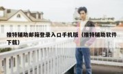 推特辅助邮箱登录入口手机版（推特辅助软件下载）