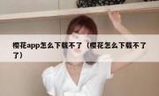 樱花app怎么下载不了（樱花怎么下载不了了）