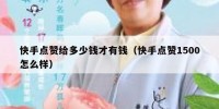 快手点赞给多少钱才有钱（快手点赞1500怎么样）