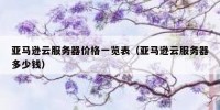 亚马逊云服务器价格一览表（亚马逊云服务器多少钱）