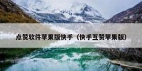 点赞软件苹果版快手（快手互赞苹果版）