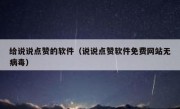 给说说点赞的软件（说说点赞软件免费网站无病毒）