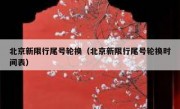 北京新限行尾号轮换（北京新限行尾号轮换时间表）